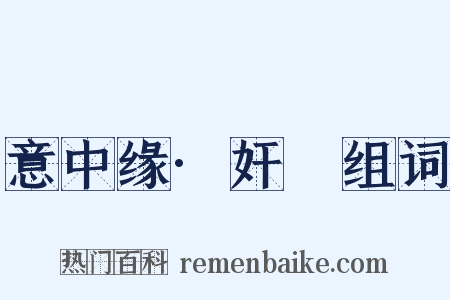 意中缘·奸囮组词是什么意思的图片